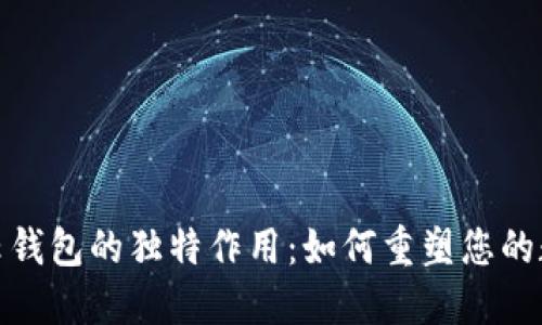 探索区块链云钱包的独特作用：如何重塑您的数字资产管理