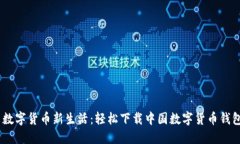 畅享数字货币新生活：轻松下载中国数字货币钱