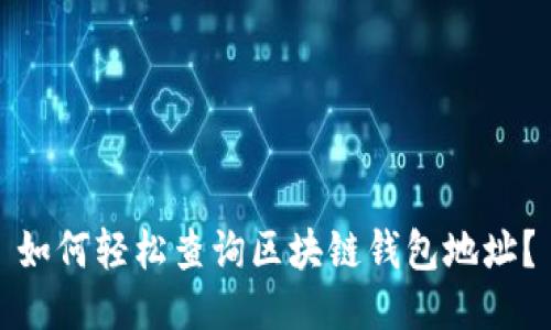 如何轻松查询区块链钱包地址？