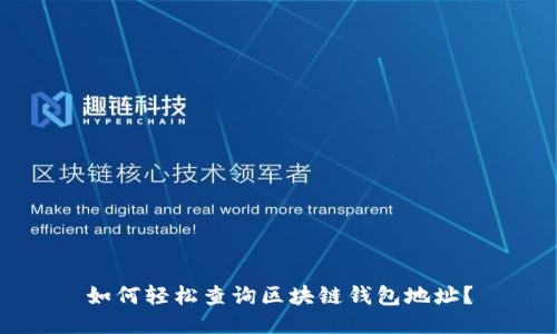 如何轻松查询区块链钱包地址？