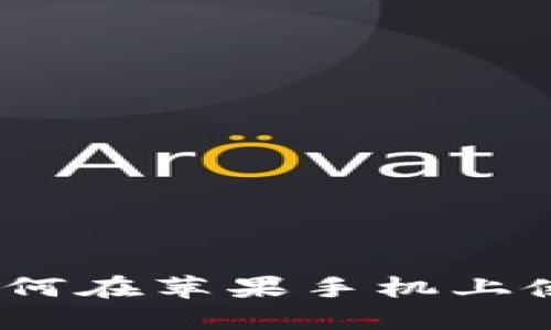 轻松上手：教你如何在苹果手机上使用香港加密钱包