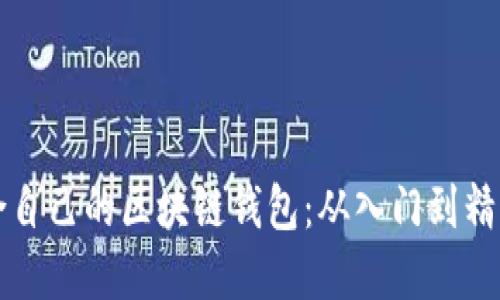 如何选择适合自己的区块链钱包：从入门到精通的实用指南