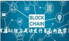 如何在OK链上成功发行自己的数字货币