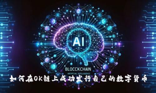 如何在OK链上成功发行自己的数字货币