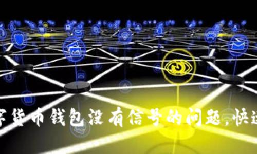 : 如何解决数字货币钱包没有信号的问题，快速恢复交易信心