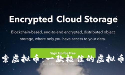 全方位探索虚拟币：一款极佳的虚拟币大全软件