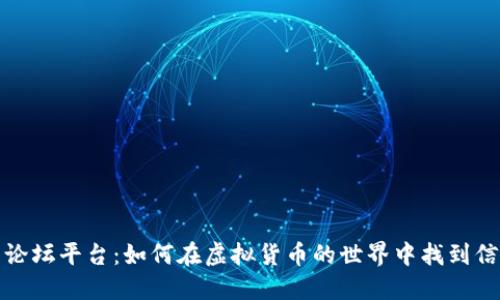探秘币圈论坛平台：如何在虚拟货币的世界中找到信息和信任
