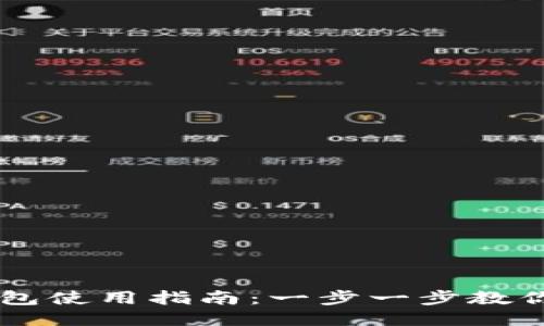 区块链钱包使用指南：一步一步教你轻松上手