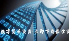 轻松掌握数字货币交易：立即下载最佳交易所A