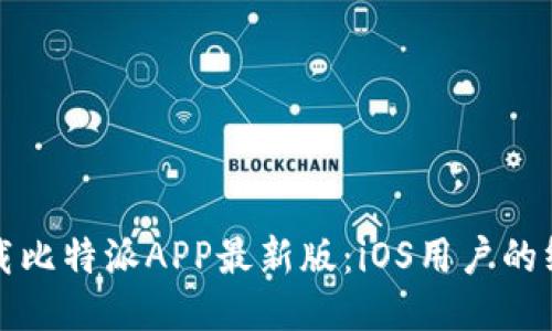 轻松下载比特派APP最新版：iOS用户的终极指南
