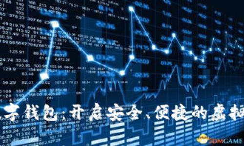 探索BK数字钱包：开启安全、便捷的虚拟货币世界