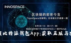 快速下载比特派钱包App：获取正版与安全体验