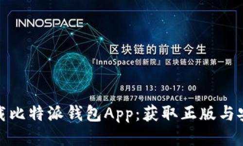 快速下载比特派钱包App：获取正版与安全体验