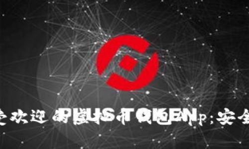 推荐2023年最受欢迎的虚拟币钱包App：安全、便捷、功能多样