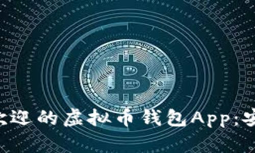 推荐2023年最受欢迎的虚拟币钱包App：安全、便捷、功能多样