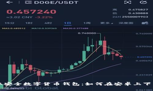 快速获取安全数字货币钱包：如何在安卓上下载并使用