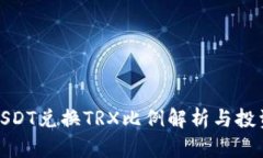 最新USDT兑换TRX比例解析与投资策略