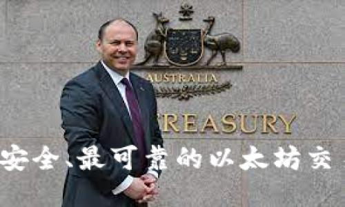 2023年最安全、最可靠的以太坊交易网站推荐