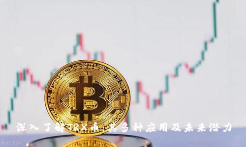 深入了解TRX币：其多种应用及未来潜力