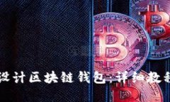 一步步教你设计区块链钱包：详细教程与实用技
