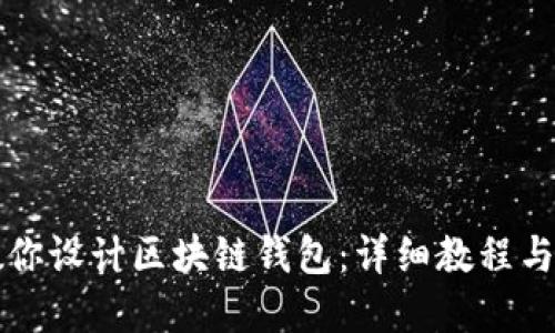 一步步教你设计区块链钱包：详细教程与实用技巧