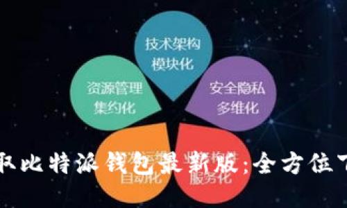 轻松获取比特派钱包最新版：全方位下载指南