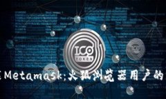 轻松安装Metamask：火狐浏览器用户的详细指南