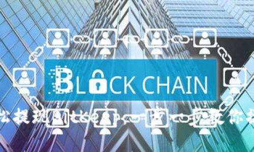 如何轻松提现BitKeep：一步一步教你操作技巧