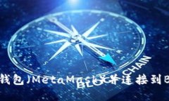 轻松创建小狐狸钱包（MetaMask）并连接到BSC（币安