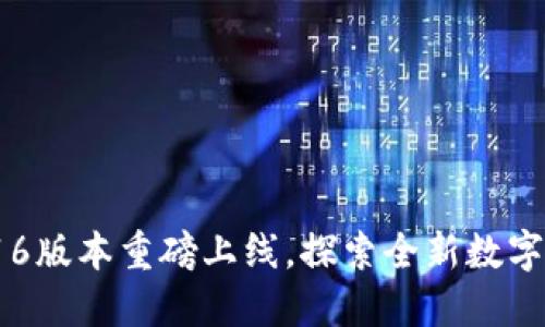 小狐狸钱包7.16版本重磅上线，探索全新数字资产管理体验！