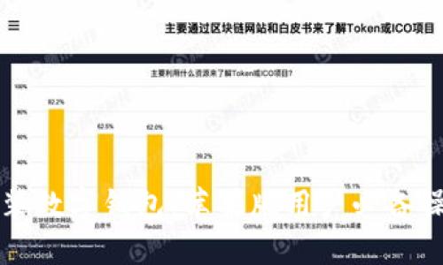 轻松安装数字钱包：苹果版用户必备操作指南