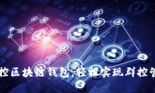 掌控区块链钱包，轻松实现群控管理