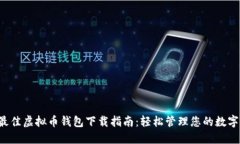 全网最佳虚拟币钱包下载指南：轻松管理您的数