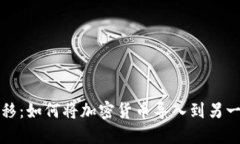 轻松转移：如何将加密货币导入到另一个钱包