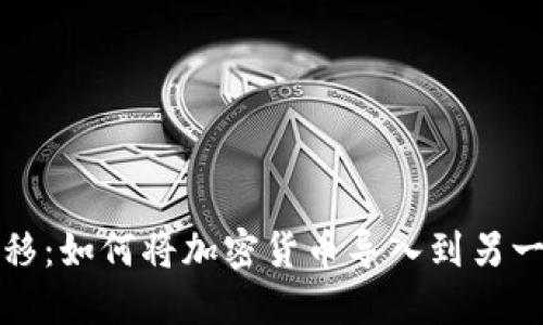 轻松转移：如何将加密货币导入到另一个钱包