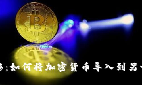 轻松转移：如何将加密货币导入到另一个钱包