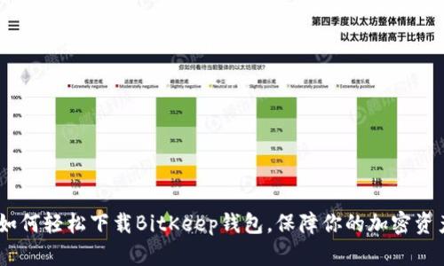 揭秘：如何轻松下载BitKeep钱包，保障你的加密资产安全
