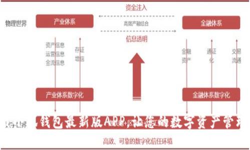 立即下载小狐钱包最新版APP，让您的数字资产管理更轻松！