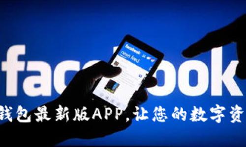 立即下载小狐钱包最新版APP，让您的数字资产管理更轻松！