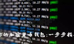 轻松创建你的加密货币钱包：一步步指导新手入