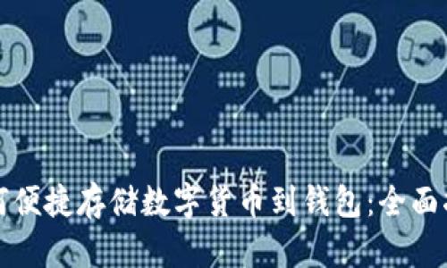 如何便捷存储数字货币到钱包：全面指南