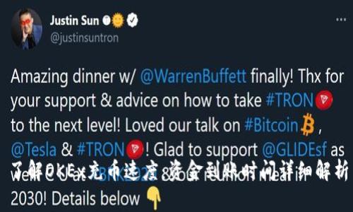 了解OKEx充币速度：资金到账时间详细解析