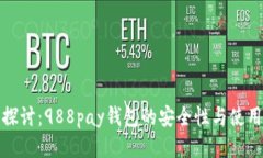 深入探讨：988pay钱包的安全性与使用体验