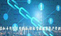 虚拟币钱包使用指南：轻松掌握数字资产管理！