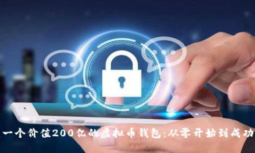 如何构建一个价值200亿的虚拟币钱包：从零开始到成功的全攻略