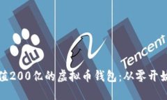 如何构建一个价值200亿的虚拟币钱包：从零开始