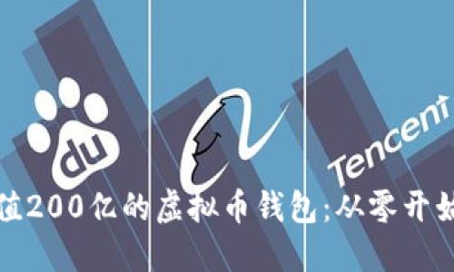 如何构建一个价值200亿的虚拟币钱包：从零开始到成功的全攻略