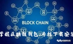 轻松掌握区块链钱包：专栏下载安装指南