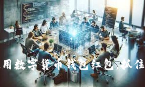 如何智能地使用数字货币钱包红包，抓住机遇增加收益