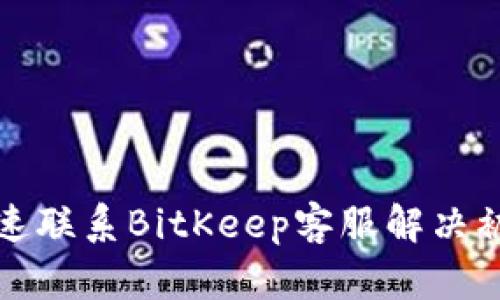 如何快速联系BitKeep客服解决被盗问题